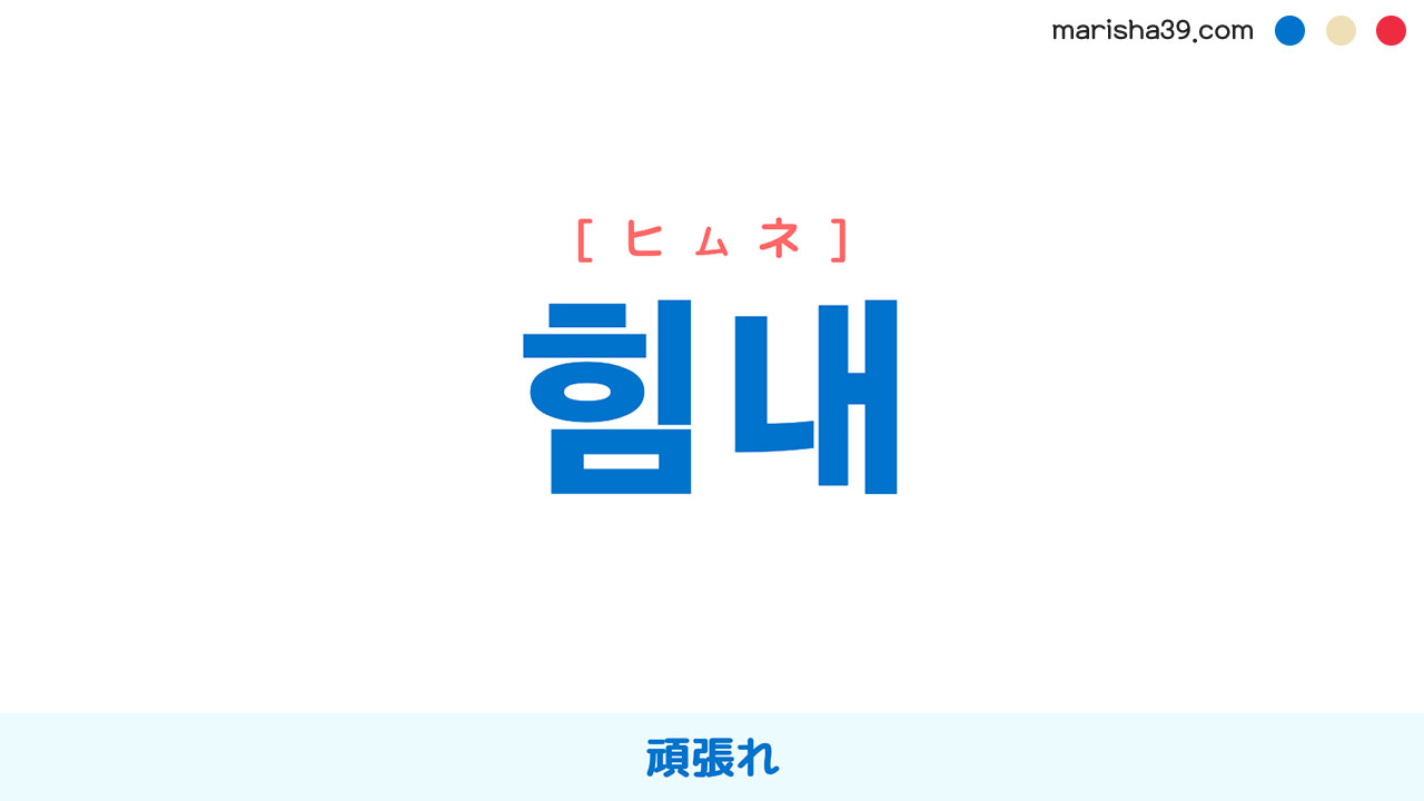 韓国語の頑張れはファイティンだけ？敬語と推し活の使い分け徹底解説