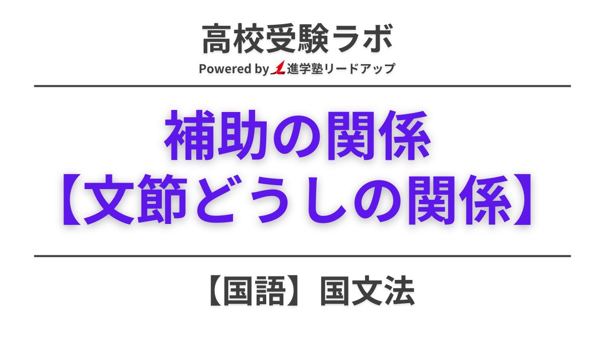 補助の関係とは？中学国文法で差がつく見分け方のコツと例文をプロが解説