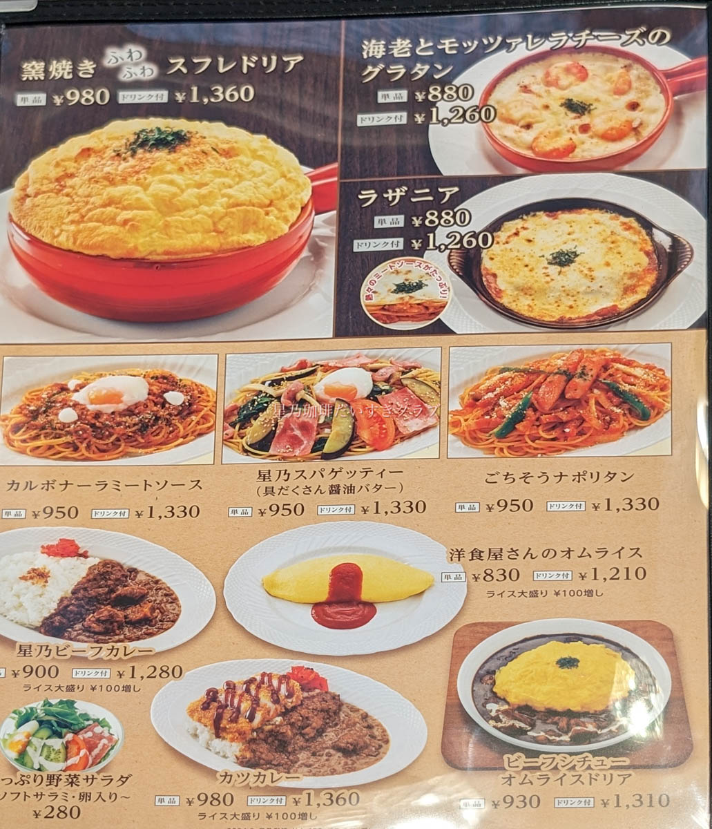 星乃珈琲店メニュー2026最新版！スフレからお得モーニングまで徹底解剖