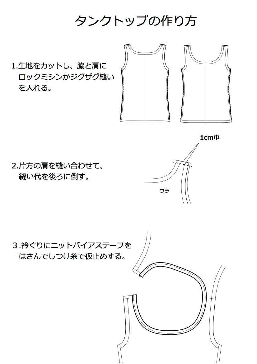 【型紙なし5分】初心者でも失敗しないタンクトップの作り方を徹底解説