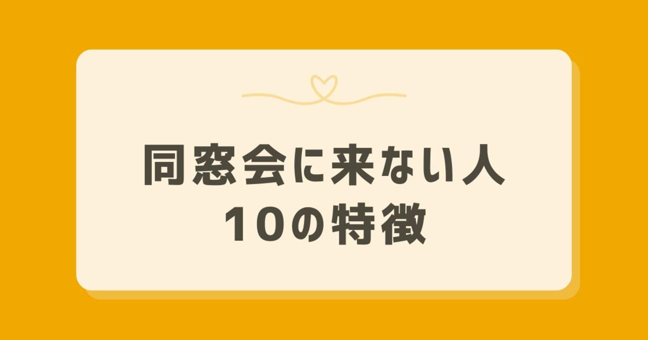 同窓会に来ない人の特徴とは？成功者説や行かない賢い理由を徹底解剖