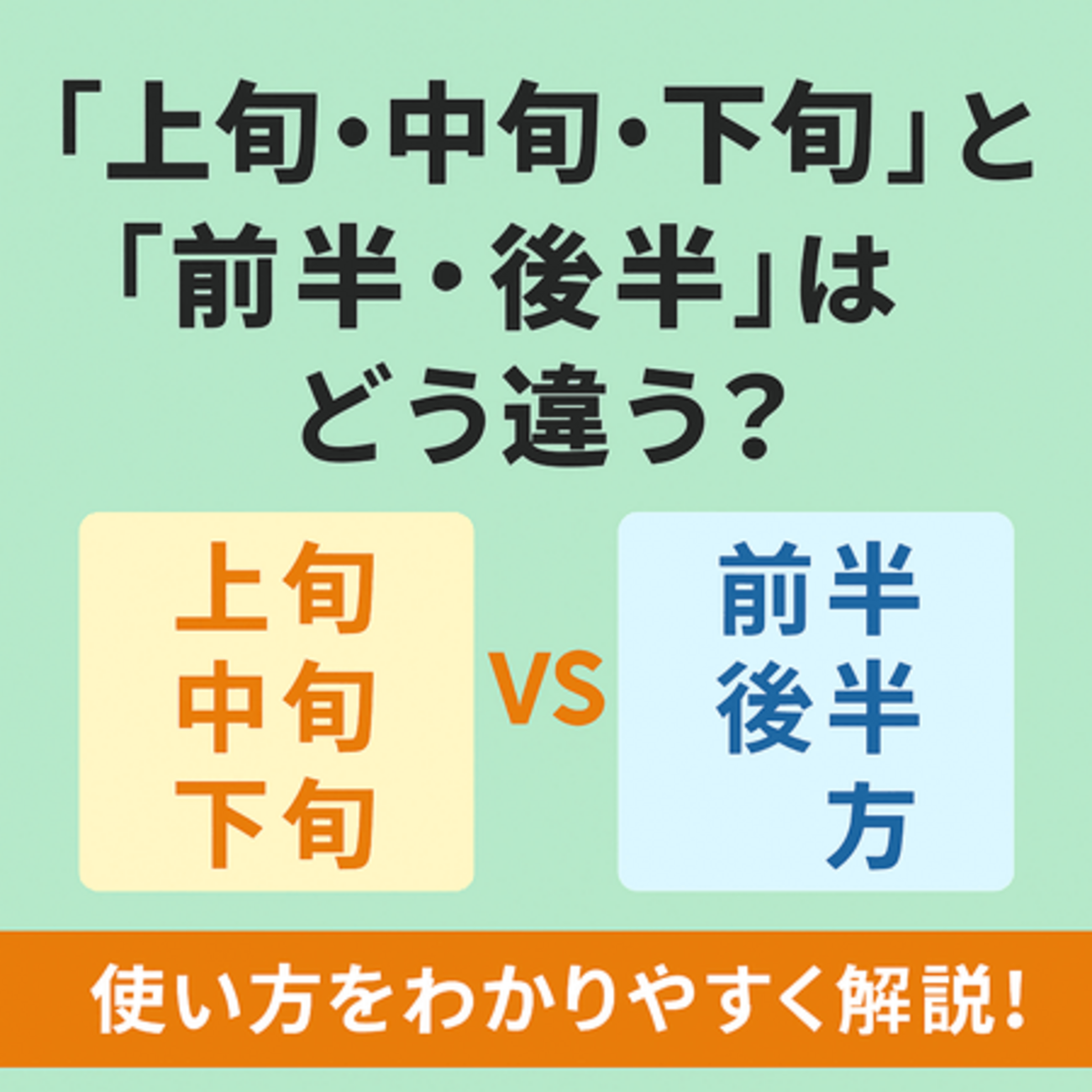 下旬とは何日から何日？2月の数え方やビジネスで迷わない注意点を徹底解説！