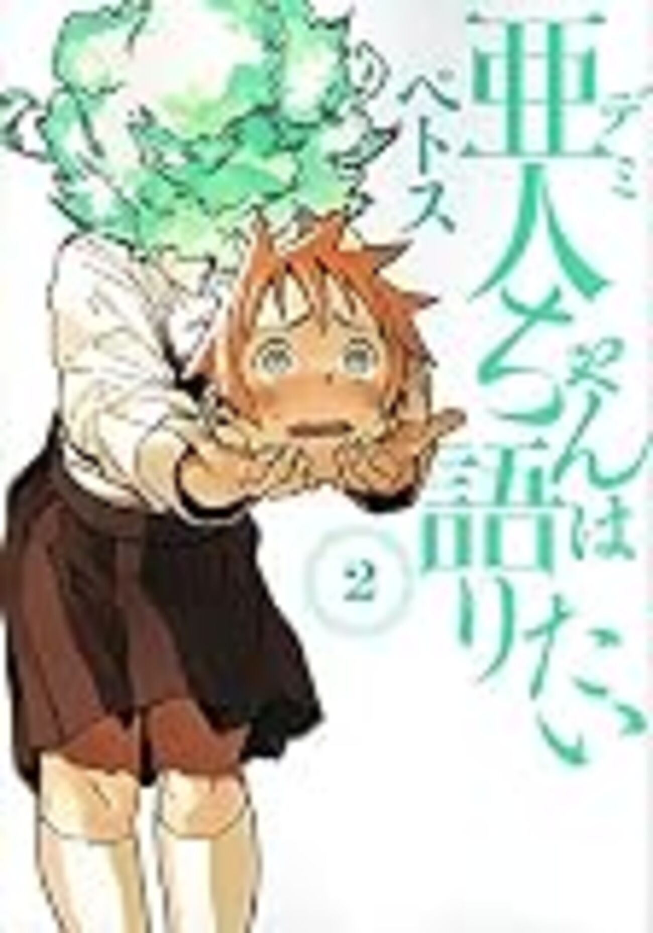 亜人ちゃんの佐藤先生の正体と恋の結末！高橋先生との関係を徹底解剖