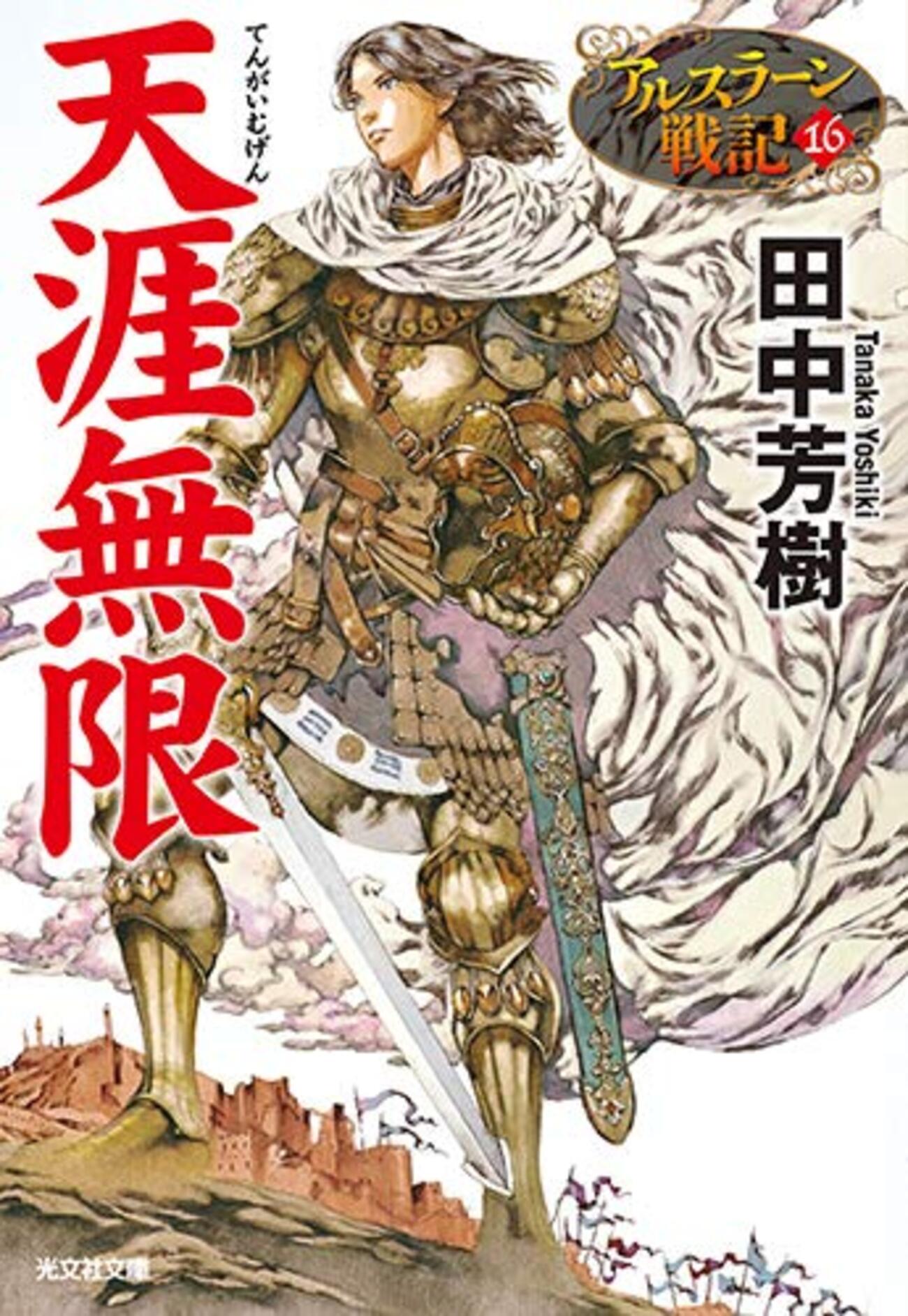 『アルスラーン戦記』完結がひどい理由！16巻天涯無限の結末と真相
