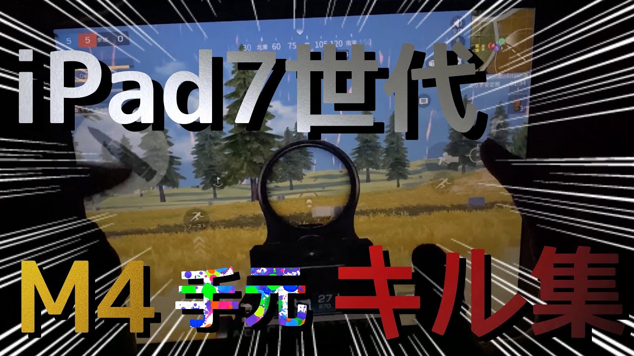 Ipad第7世代で荒野行動はどこまで戦える？最新設定と動作検証