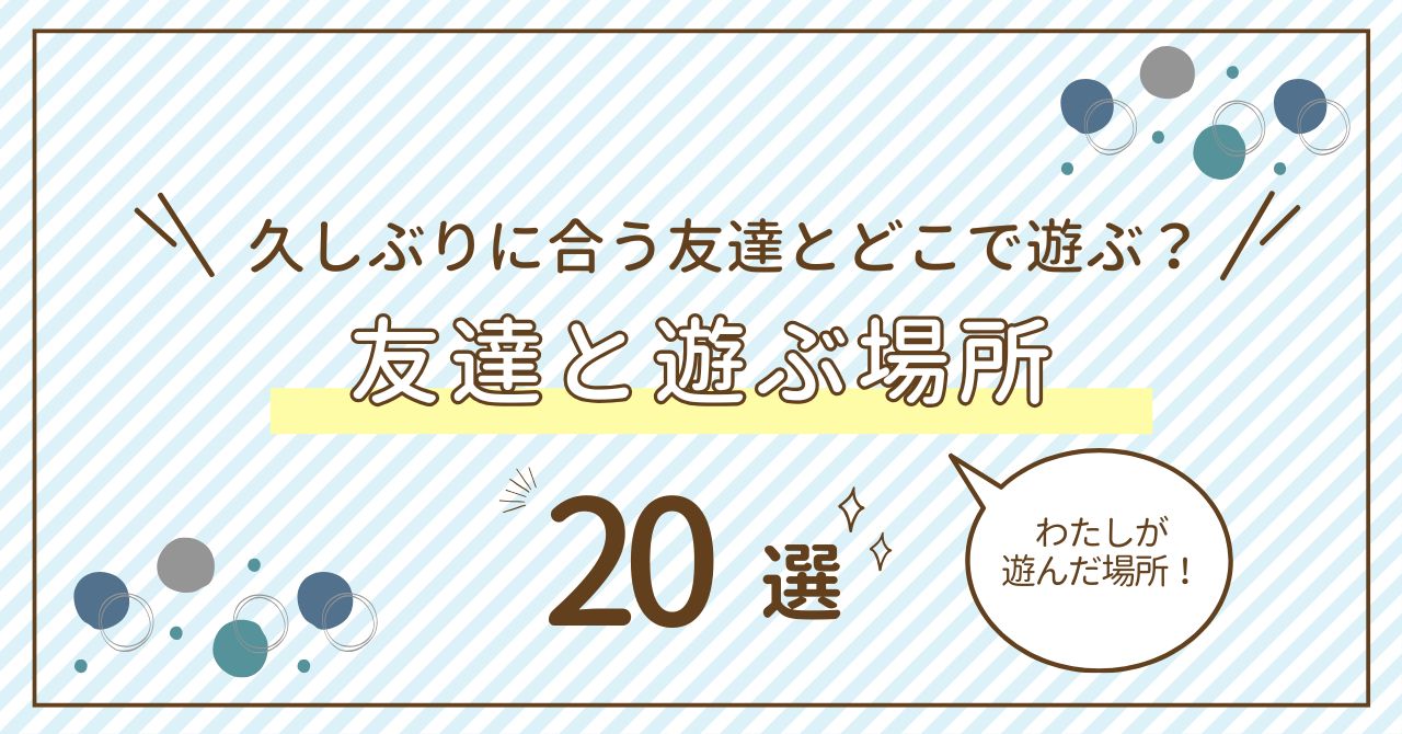 友達と絶対に盛り上がる新定番！いま行くべき最新エンタメ完全解説