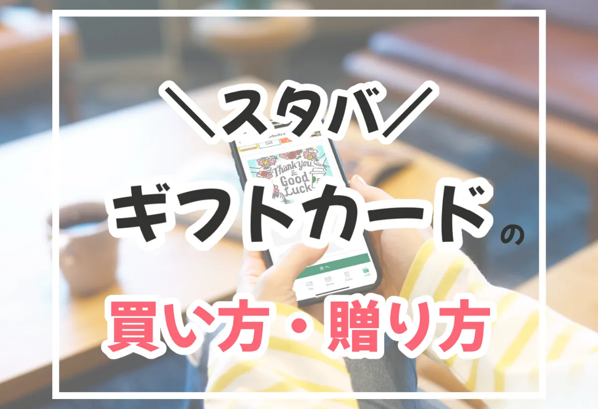 スタバギフトカードの買い方2026年最新！コンビニ・Lineで得する完全ガイド