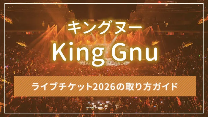 King Gnu 2026ライブ一般発売の攻略法！倍率予想と入手テク