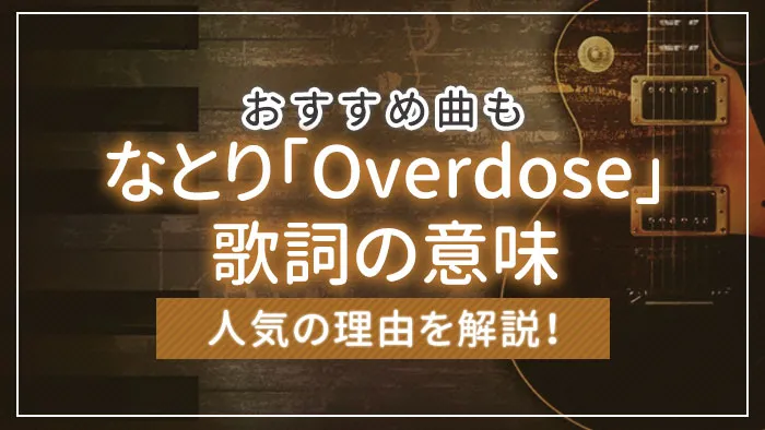 なとり「Overdose」の意味とは？歌詞の深層心理と中毒性の正体
