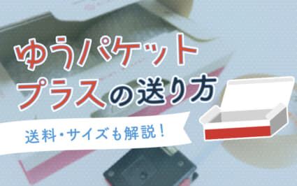 【まとめ】 ゆう パケット プラス 送り 方 経歴＆学歴まとめ 2026 #713