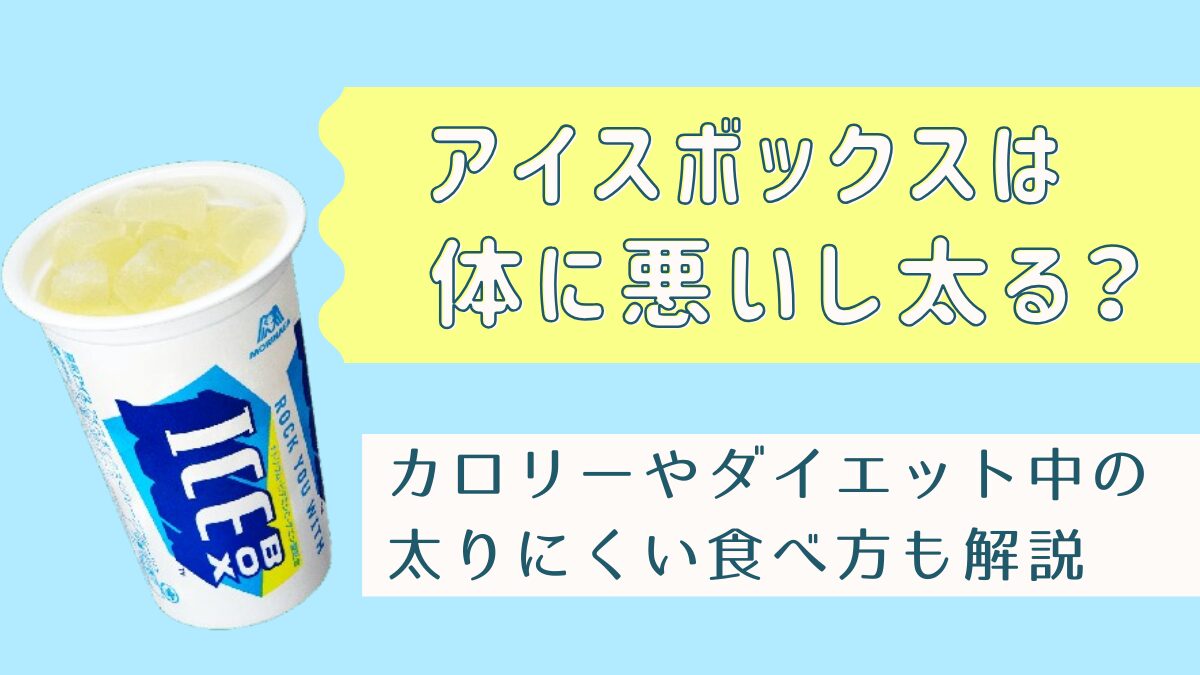 アイスボックスは体に悪い？毎日食べるリスクと甘味料の真相【2026】