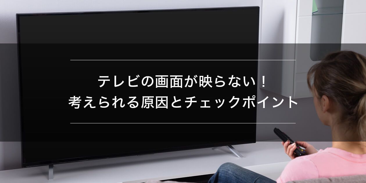 突然テレビ画面が映らない？音だけ出る原因と自分で直すリセット完全解説