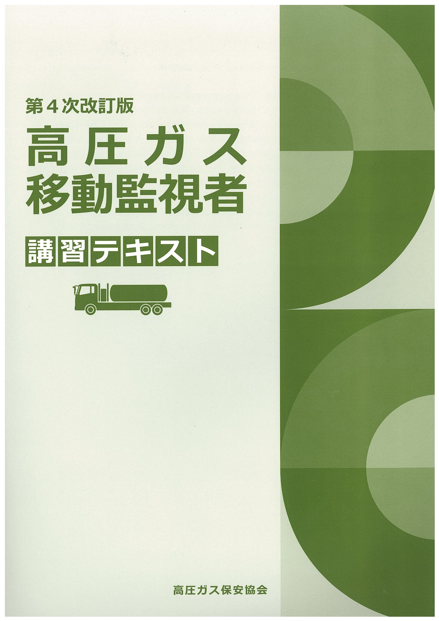高圧ガス移動監視者は誰でも受かる？合格率と難易度の真相【2026最新】