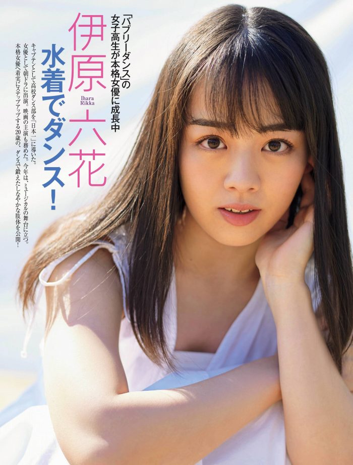 伊原六花がエロ可愛いと噂の理由！抜群スタイルと写真集の真相