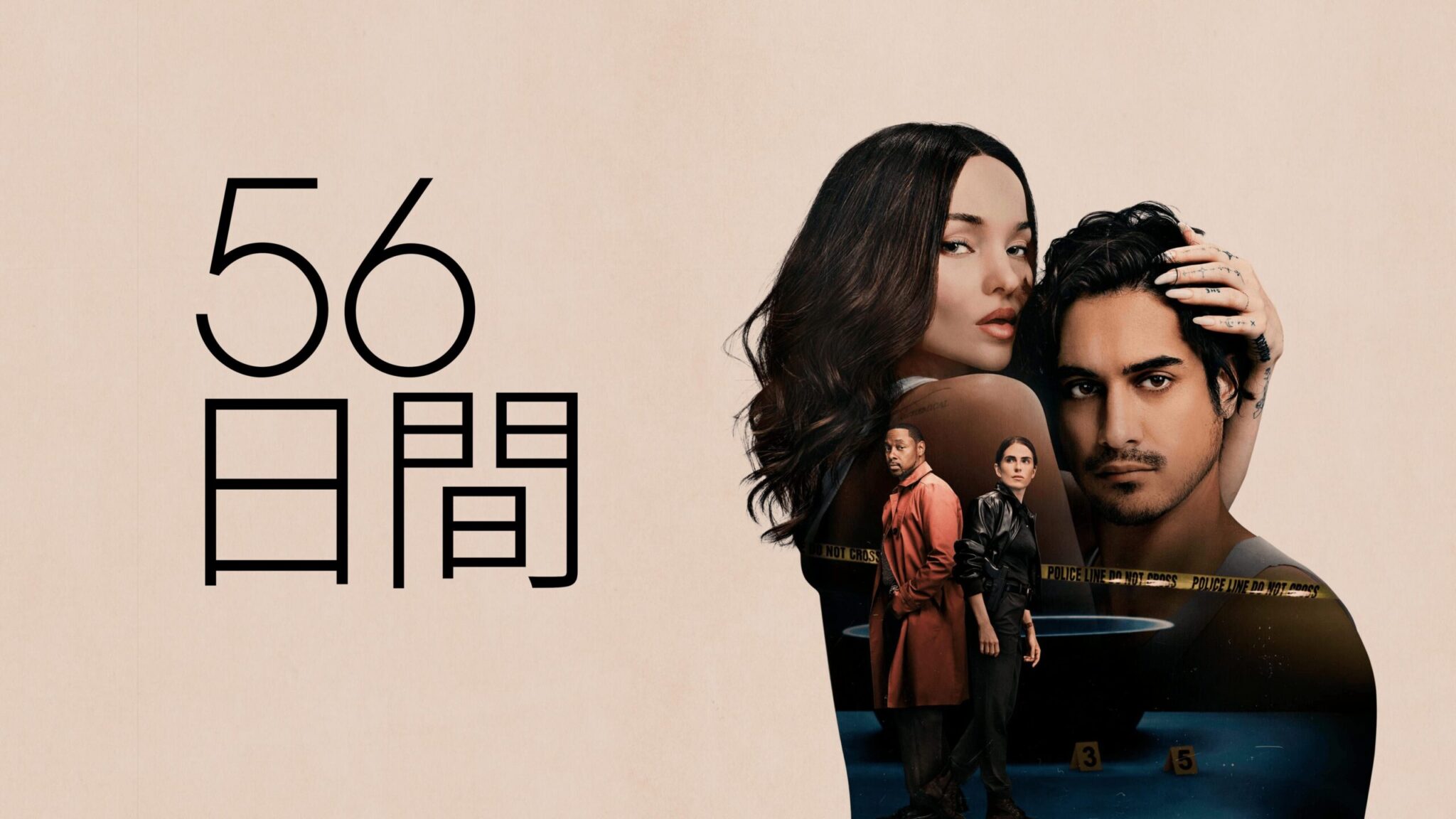 【衝撃結末】ドラマ『56日間』ネタバレ完全解説！密室の死体と狂気の復讐劇が明かした真実