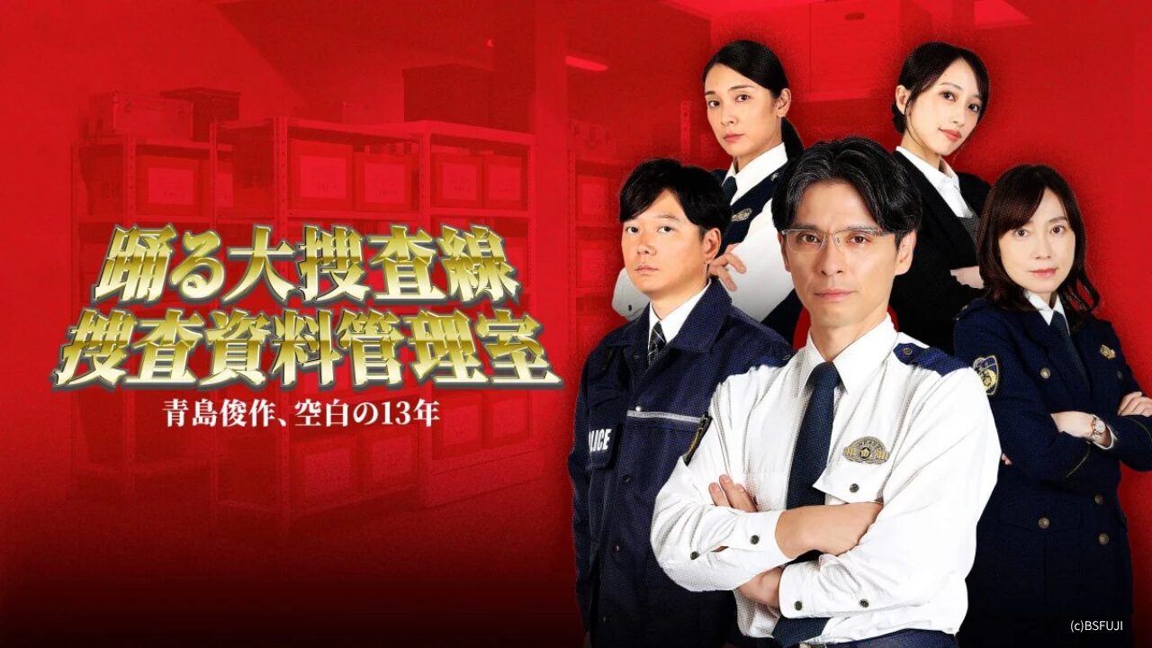 踊る大捜査線サイドストーリーの見る順番は？時系列と全作の伏線を徹底解説