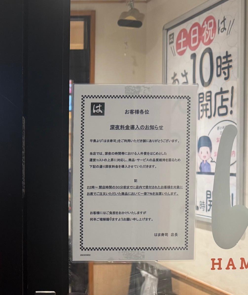 はま寿司の深夜料金は何時から何％？22時以降の割増ルールを徹底解説