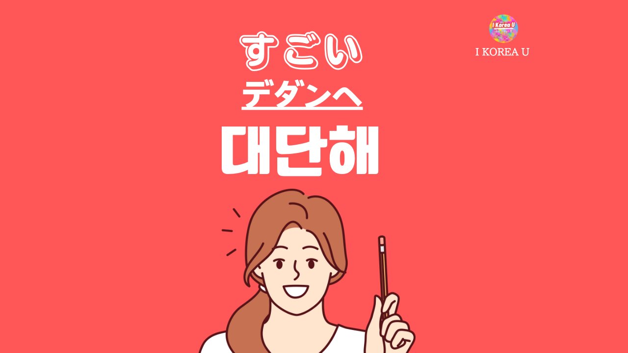 韓国語で「すごい」を伝える完全攻略｜ネイティブ表現と使い分け