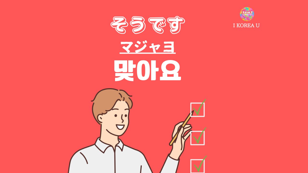 韓国語「そうです」の使い分け！マジャヨとクレヨの決定的な違いとは