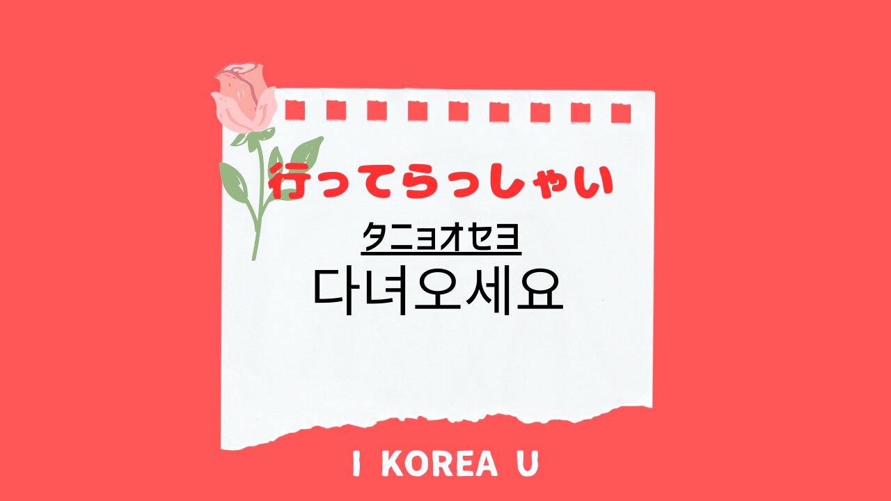 韓国語「いってらっしゃい」完全解説！敬語・タメ口の使い分けと返事
