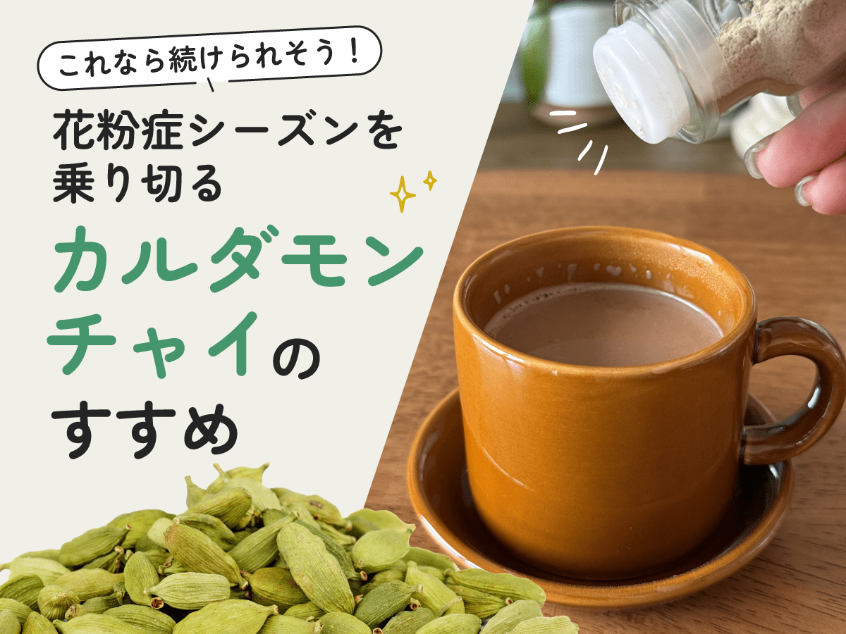カルダモンは花粉症に効く？鼻づまりへの即効性と正しい飲み方を徹底検証