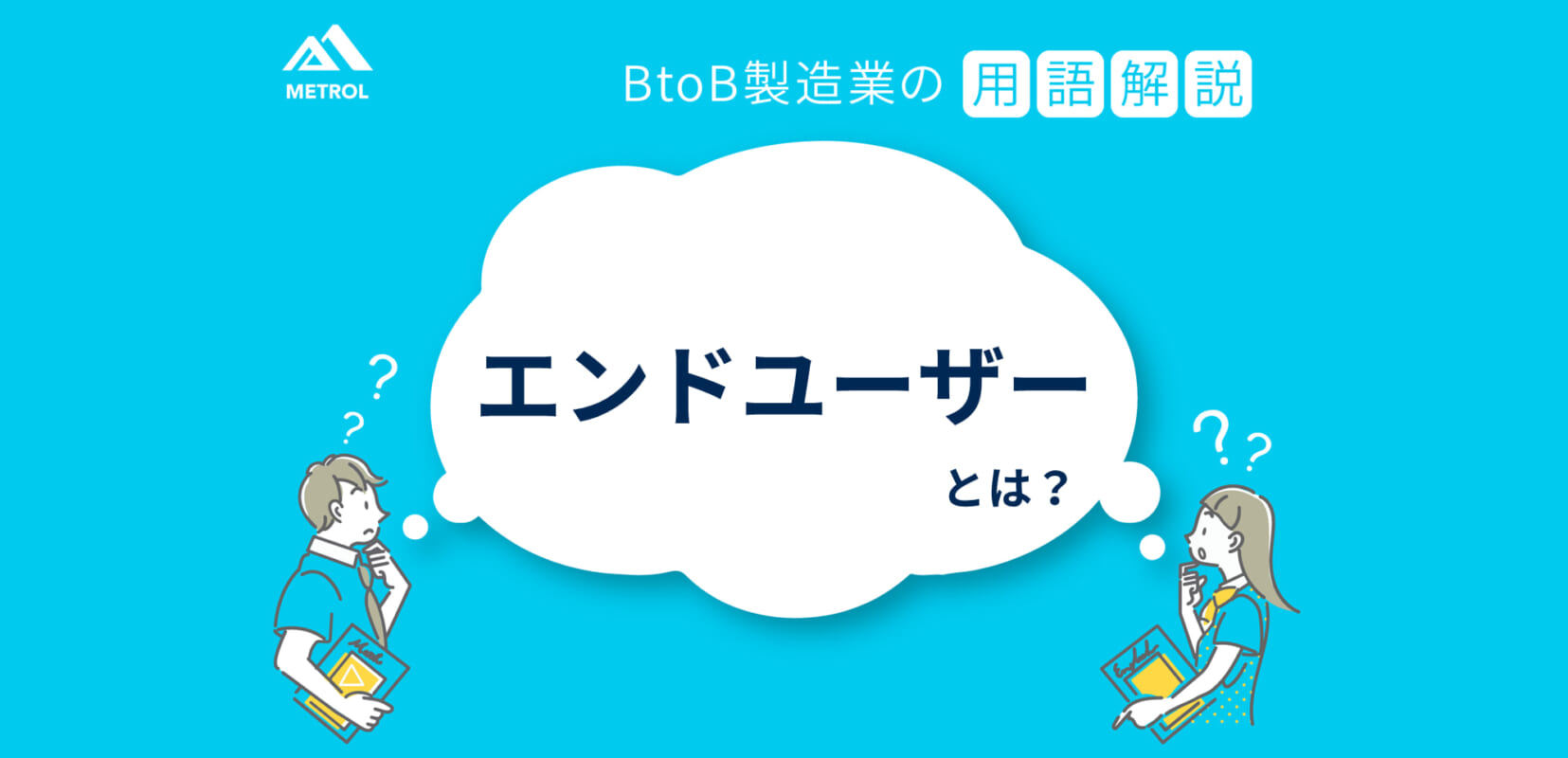 エンドユーザーとは何か？ユーザー・顧客との違いを完全解説