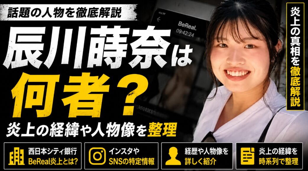 Z世代を釘付けにする金融プロモーションの衝撃！西日本シティ銀行がBerealで解き放つ辰川蒔奈の「飾らない素顔」と新生活キャンペーンの舞台裏