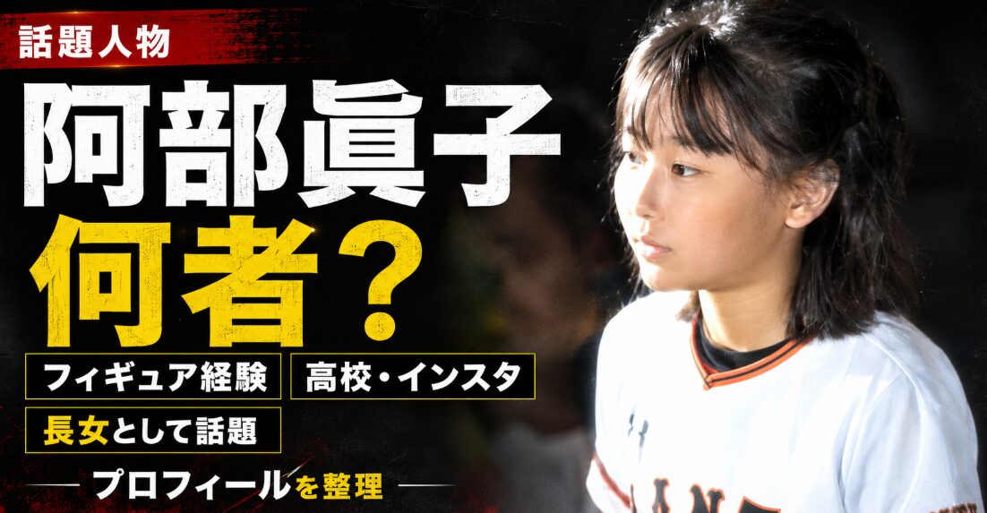 【2026年最新】球界の盟主を率いる父と氷上の舞姫——読売ジャイアンツ指揮官・阿部慎之助の長女が見せる「アスリートDna」とフィギュア界での覚醒