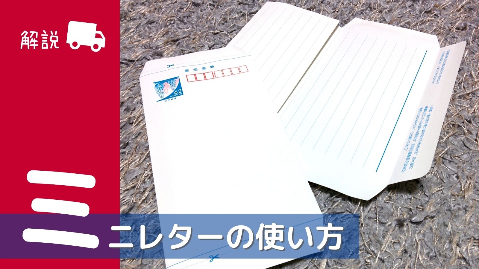 ミニレターとは？最新料金やトレカ発送の裏ワザ・注意点を徹底解説