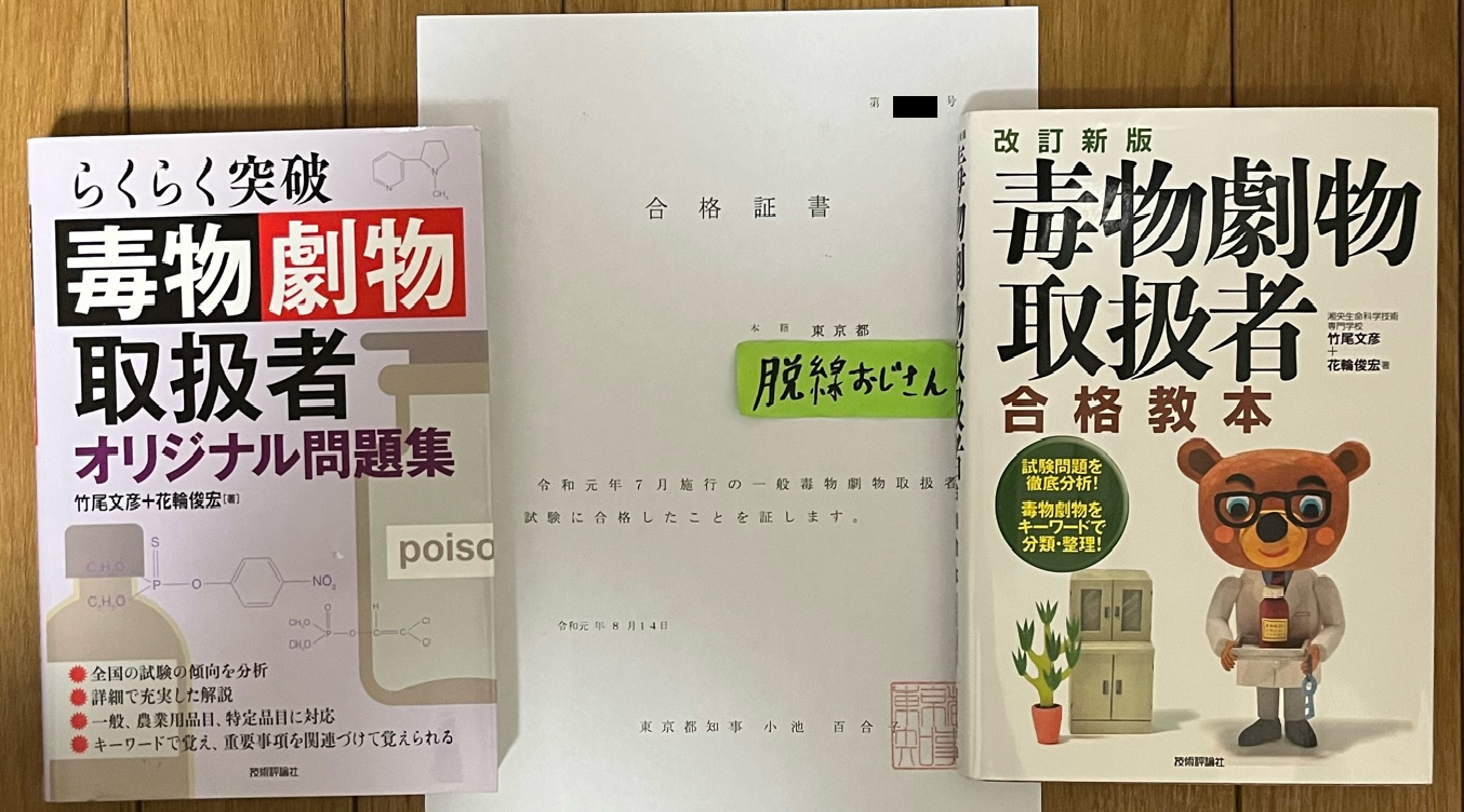 毒物劇物取扱責任者の難易度は？合格率の地域格差と文系独学法を徹底解説