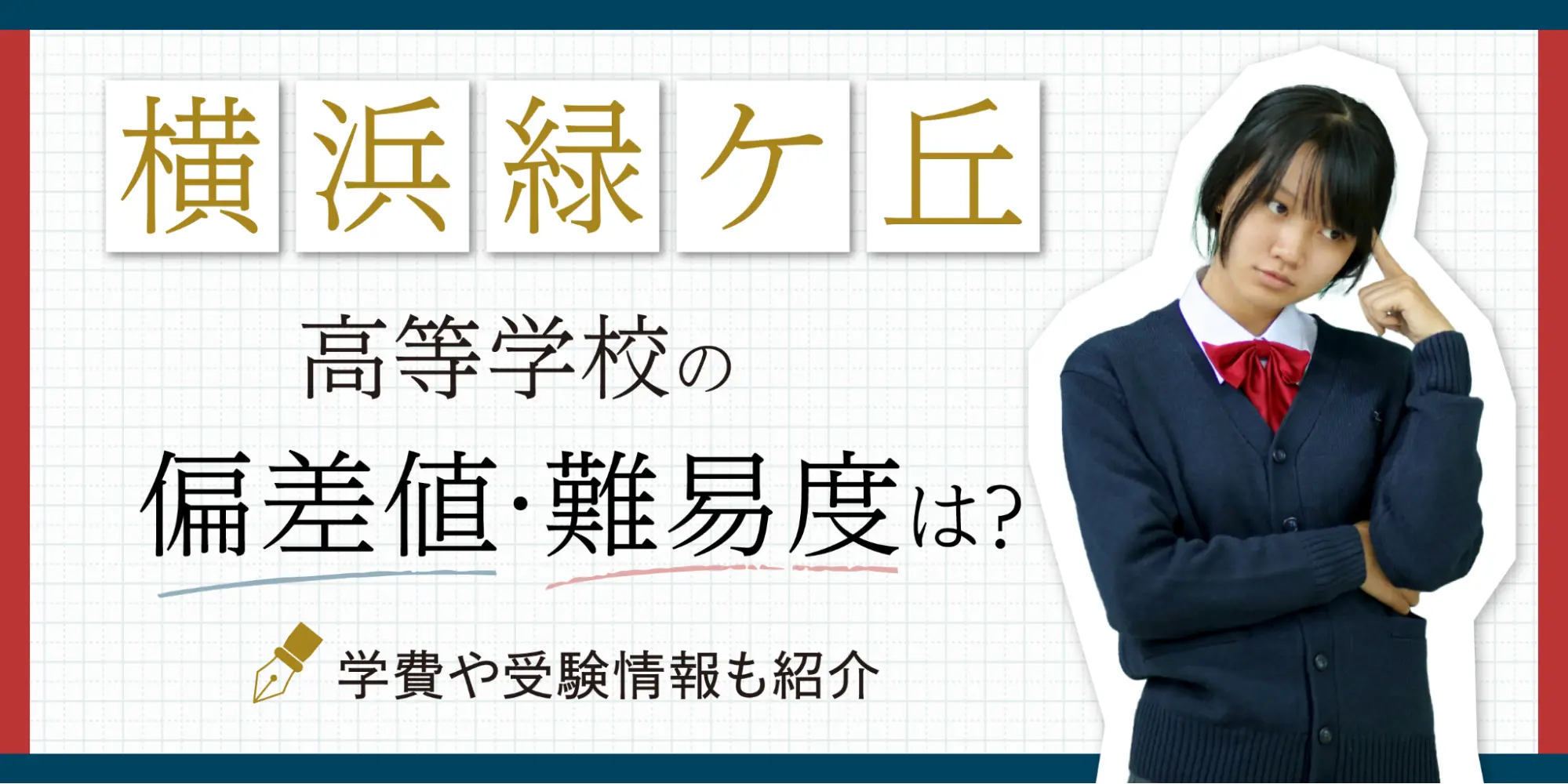 緑ヶ丘高校の偏差値と合格ボーダー最新動向｜倍率や進学実績の真実を徹底解剖