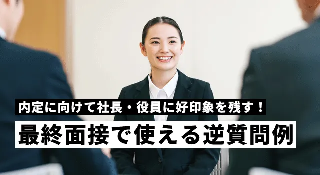 役員面接の逆質問で合否は決まる！経営陣に刺さる好印象例とNg対策