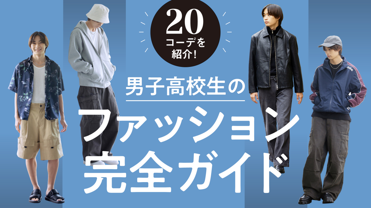 男子高校生の服選び｜脱ダサい女子ウケの真相と2026年垢抜け術