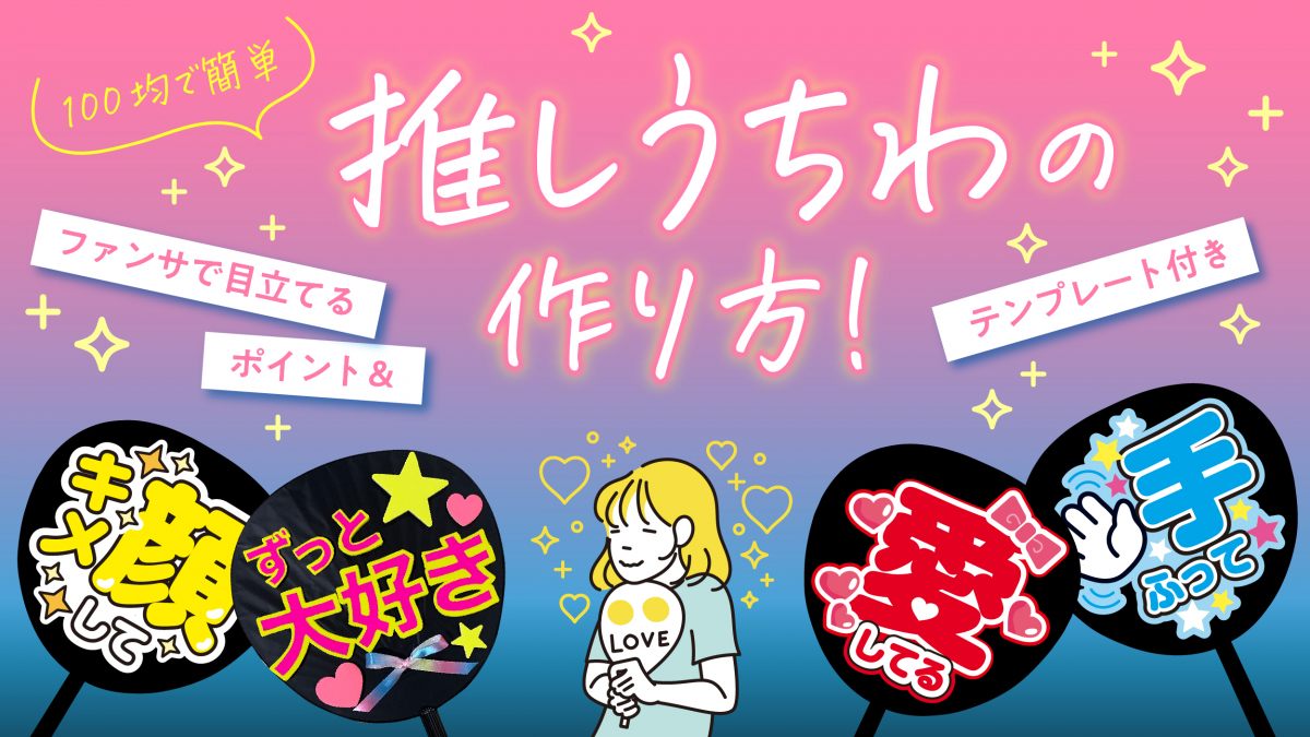 推しからファンサをもらううちわ作り方完全ガイド