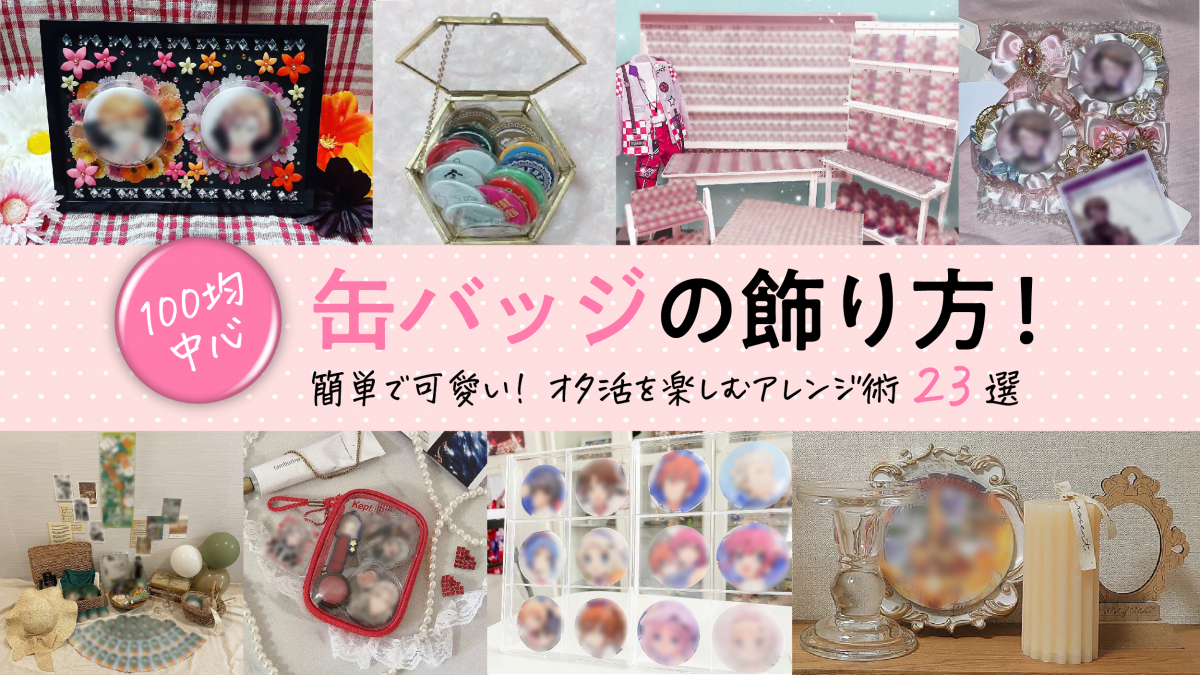 缶バッジはどこにつける？おしゃれな配置術と穴を開けない裏ワザ完全版