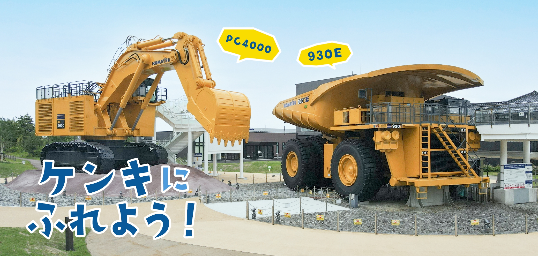 こまつの杜の真相と2026最新攻略！無料の理由や巨大重機体験の罠