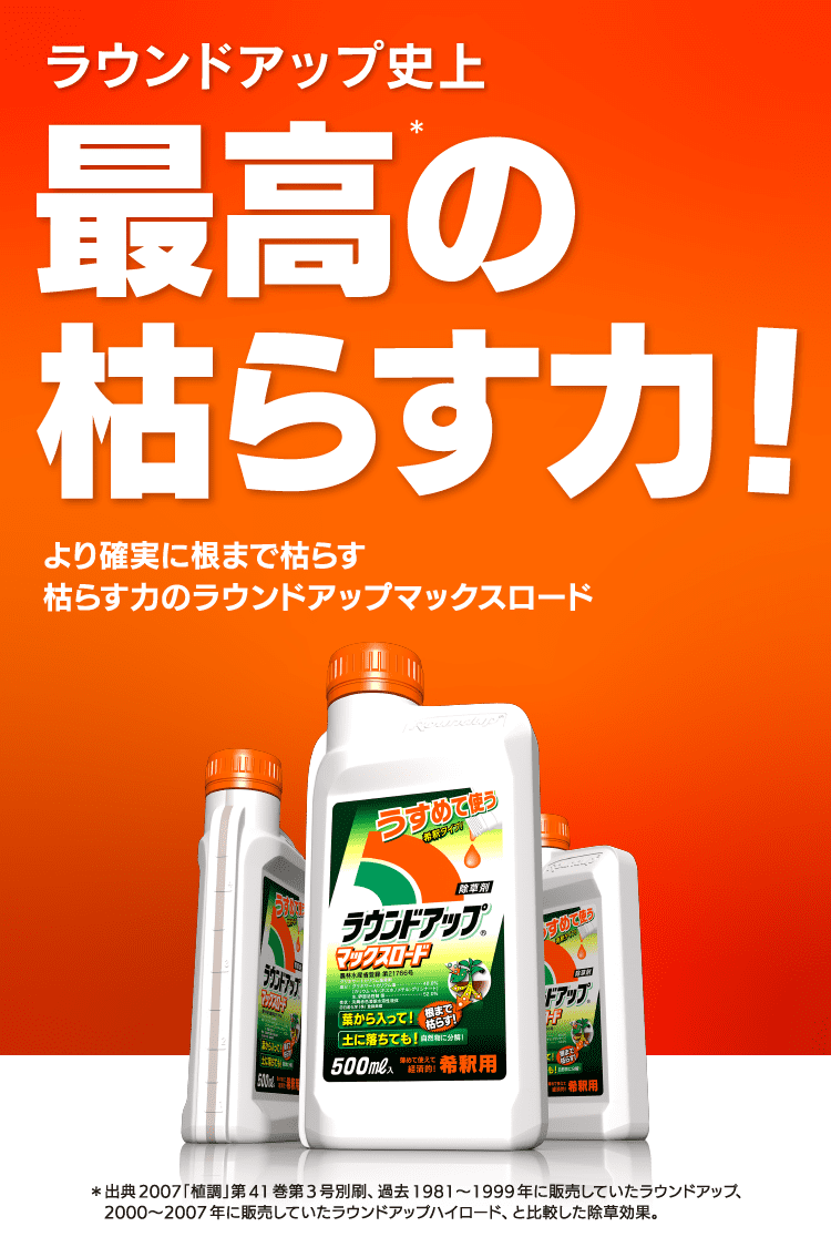 ラウンドアップ除草剤の発がん性は本当？2026年最新安全評価と真相を徹底解説