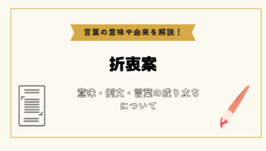 【噂】 折衷 案 と は 経歴＆学歴まとめ 2026 #763