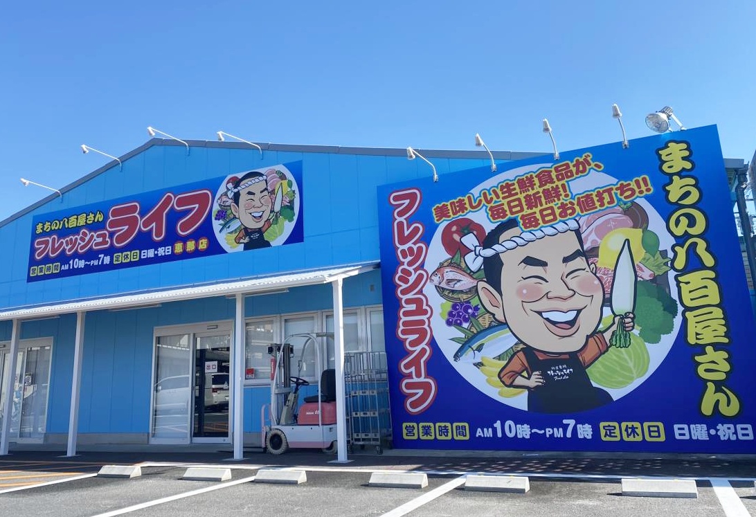 魚が激ウマ＆破格！フレッシュライフ恵那店の最新情報と混雑攻略