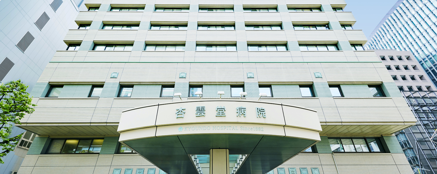 杏雲堂病院の評判・口コミの真相は？御茶ノ水の名門が選ばれ続ける理由を徹底解説