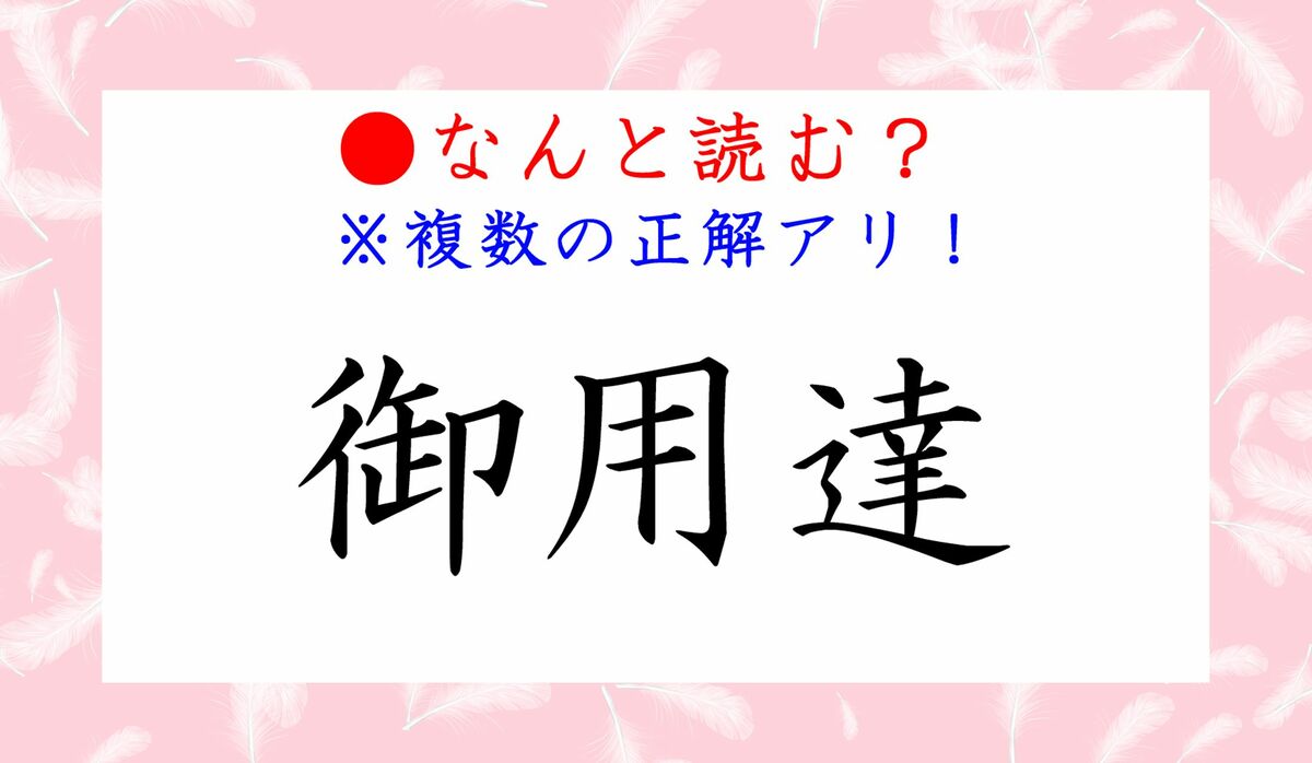 「御用達」読み方はどっち？ごようたつ・ごようたしの歴史と真実