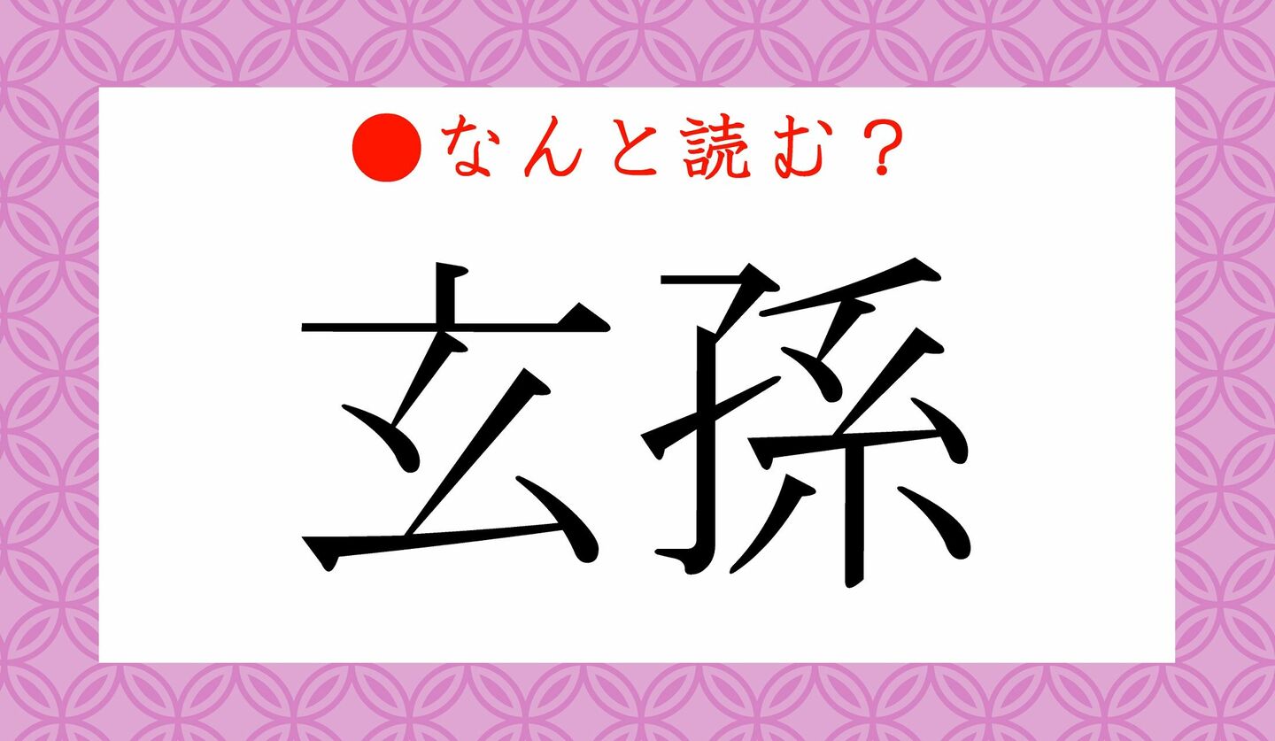 玄孫とは誰のこと？読み方や親等の数え方・ひ孫との違いを徹底解説