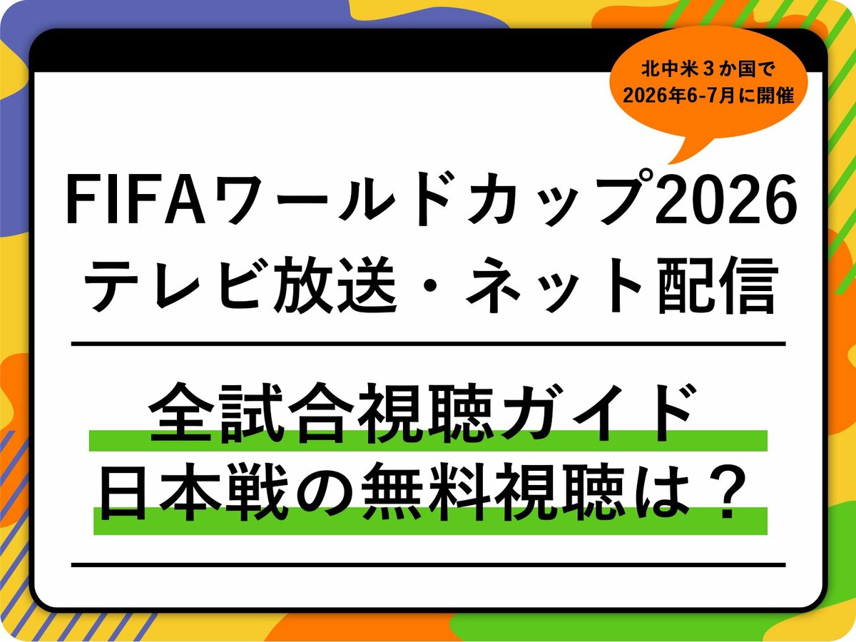 サッカーW杯2026の放送は地上波で見られる？放映権の真相と視聴法