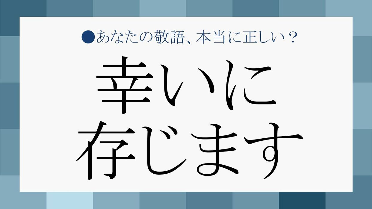 幸甚に存じます」を目上に使うのは失礼？正しい意味と使い分けを徹底解説