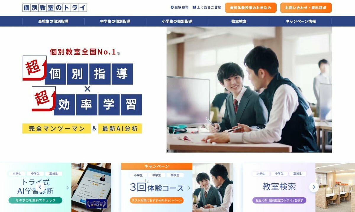 個別指導のトライ評判の真相｜高い・効果なしの噂と最新実態