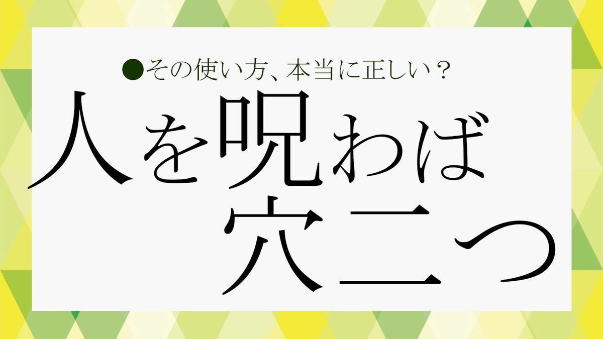 人を呪うと自分に返ってくる真相！心理学と仏教が解明する跳ね返り理由