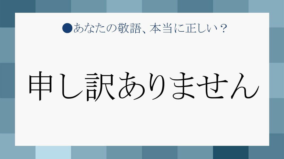 申し訳ございません」が正解？プロが教える謝罪敬語の使い分け完全版