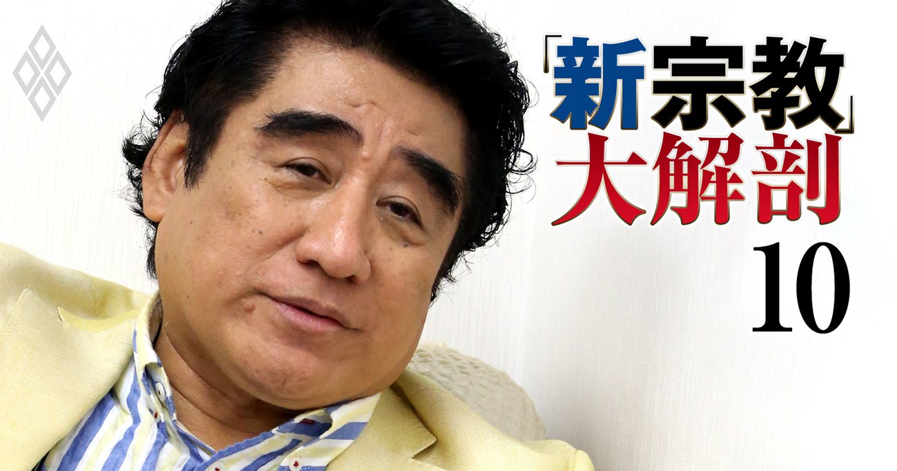 なぜ人は盲信するのか？一番怖い宗教の洗脳手口と戦慄の事件史を徹底解明