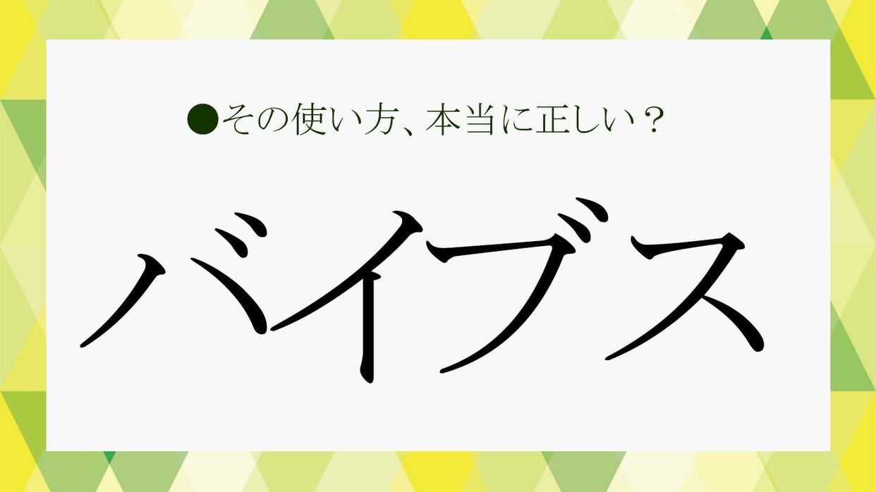 バイブスとは？意味や語源・テンションとの違い＆最新の使われ方を解説