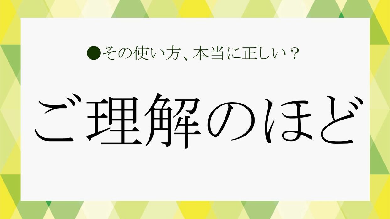ご理解のほどよろしくお願いいたします」は実は失礼？正しい使い方をプロが徹底解説